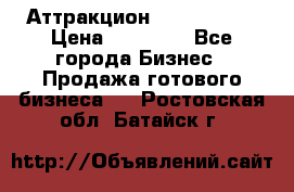 Аттракцион Angry Birds › Цена ­ 60 000 - Все города Бизнес » Продажа готового бизнеса   . Ростовская обл.,Батайск г.